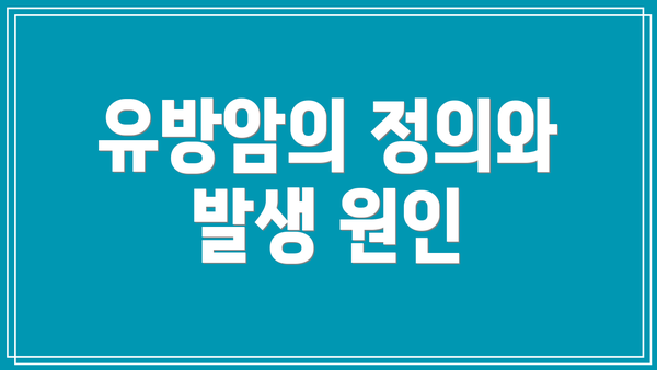 유방암의 정의와 발생 원인