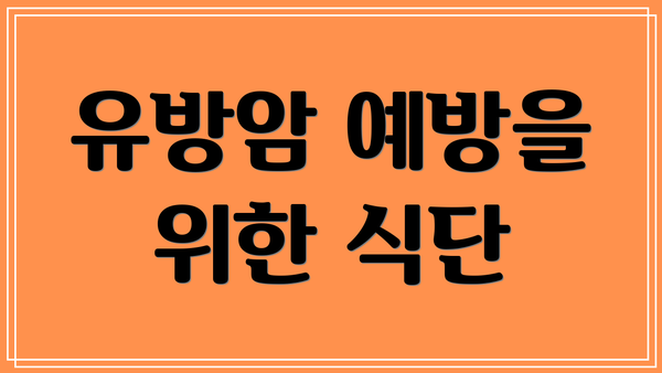 유방암 예방을 위한 식단