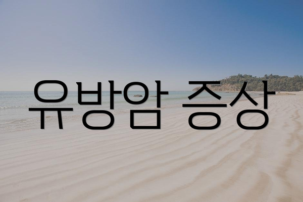 유방암 증상