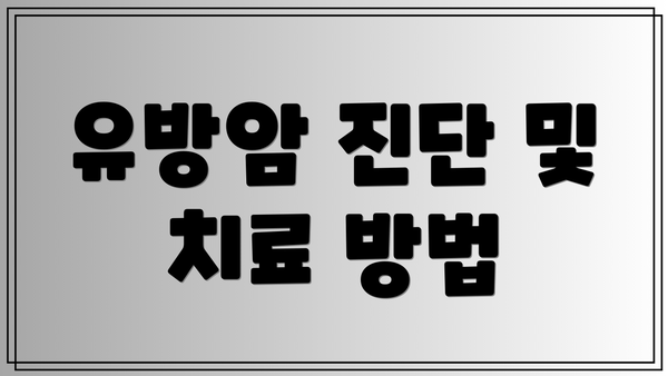 유방암 진단 및 치료 방법