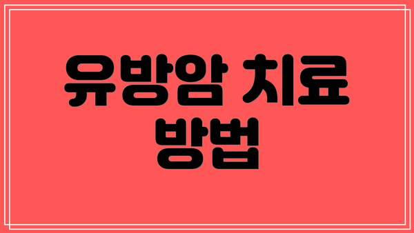 유방암 치료 방법