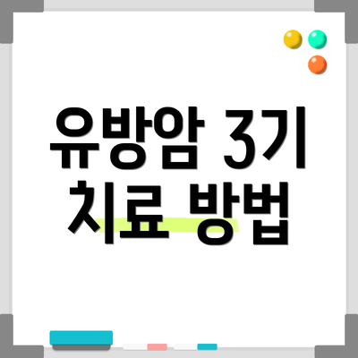 유방암 3기 치료 방법