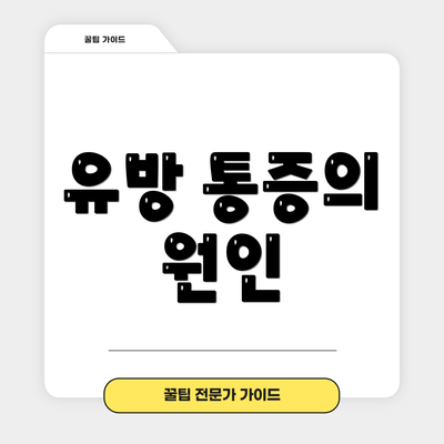 유방 통증의 원인
