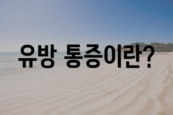 유방 통증이란?