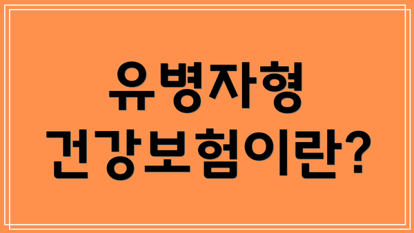 유병자형 건강보험이란?