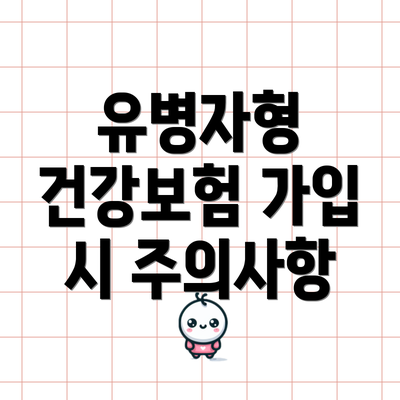 유병자형 건강보험 가입 시 주의사항