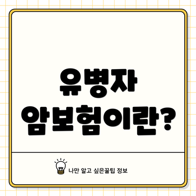 유병자 암보험이란?