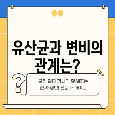 유산균과 변비의 관계는?