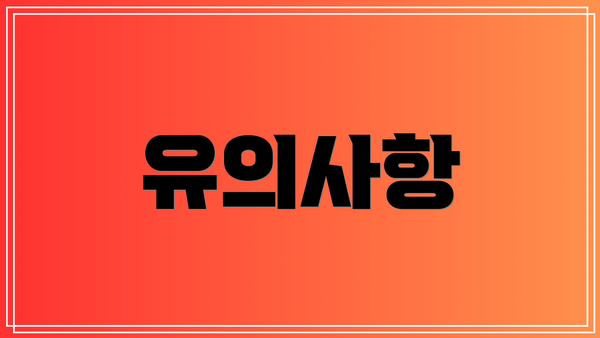 유의사항
