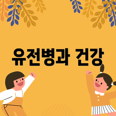 유전병과 건강