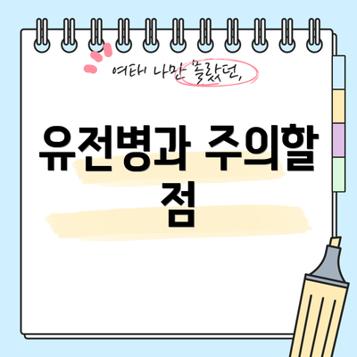 유전병과 주의할 점