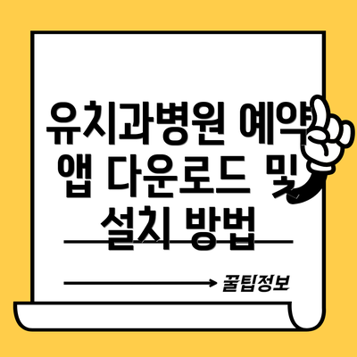 유치과병원 예약 앱 다운로드 및 설치 방법