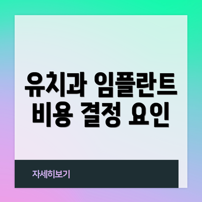 유치과 임플란트 비용 결정 요인