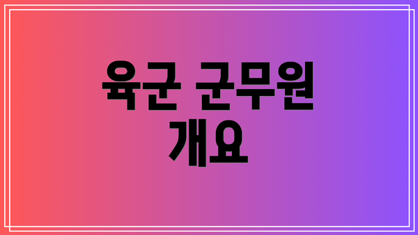육군 군무원 개요