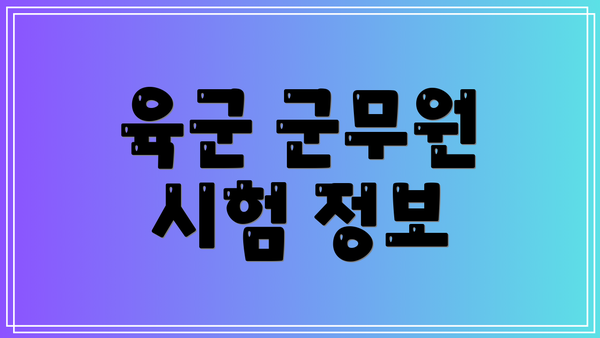 육군 군무원 시험 정보