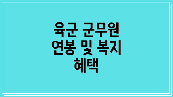육군 군무원 연봉 및 복지 혜택