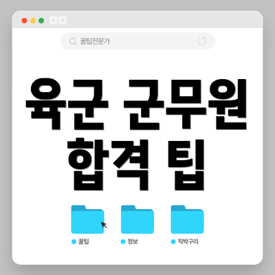 육군 군무원 합격 팁