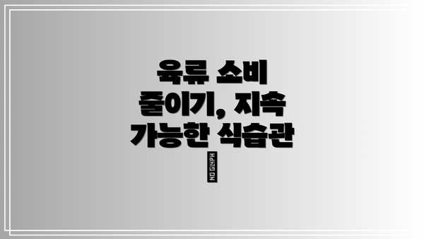 육류 소비 줄이기, 지속 가능한 식습관 🌱