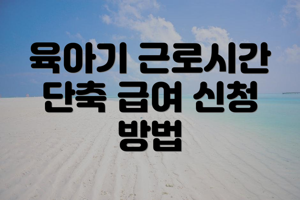 육아기 근로시간 단축 급여 신청 방법