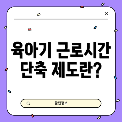 육아기 근로시간 단축 제도란?
