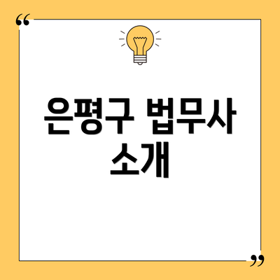 은평구 법무사 소개