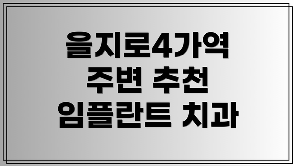 을지로4가역 주변 추천 임플란트 치과