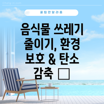 음식물 쓰레기 줄이기, 환경 보호 & 탄소 감축 🍎