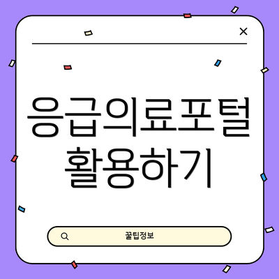 응급의료포털 활용하기