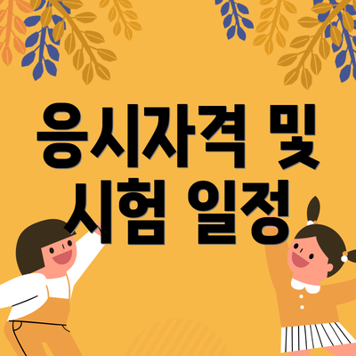 응시자격 및 시험 일정