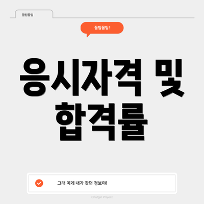 응시자격 및 합격률