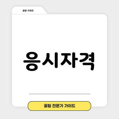 응시자격