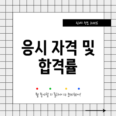 응시 자격 및 합격률