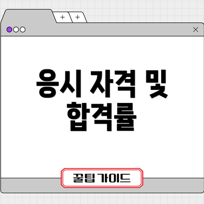 응시 자격 및 합격률