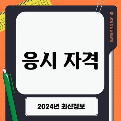 응시 자격