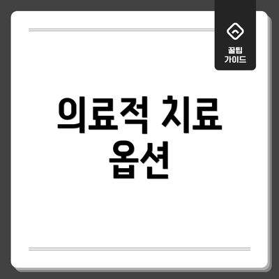 의료적 치료 옵션