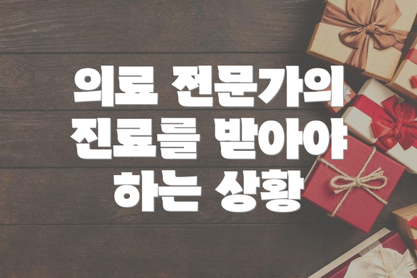 의료 전문가의 진료를 받아야 하는 상황