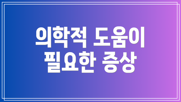 의학적 도움이 필요한 증상