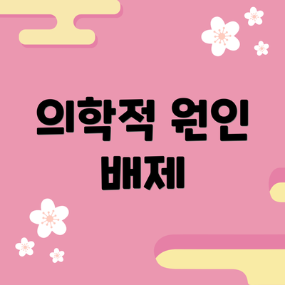 의학적 원인 배제