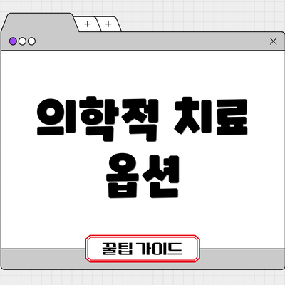 의학적 치료 옵션