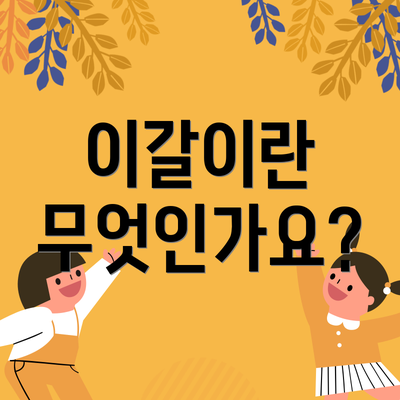 이갈이란 무엇인가요?