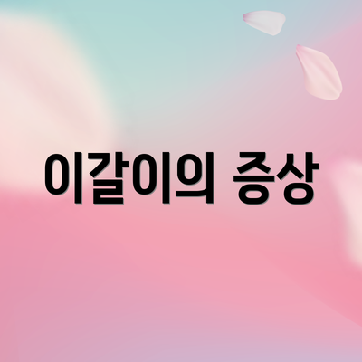 이갈이의 증상