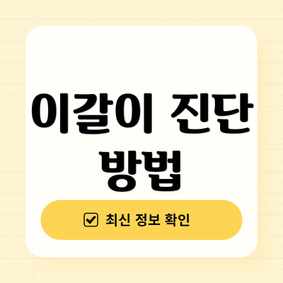 이갈이 진단 방법