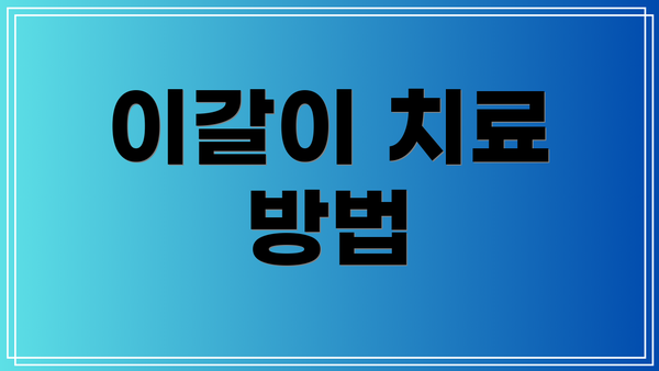 이갈이 치료 방법