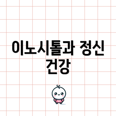 이노시톨과 정신 건강