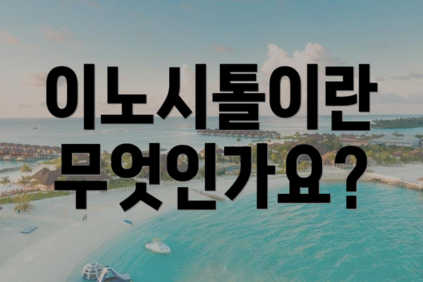 이노시톨이란 무엇인가요?