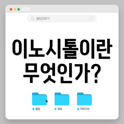이노시톨이란 무엇인가?