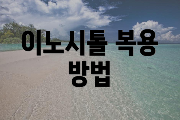 이노시톨 복용 방법