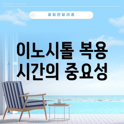 이노시톨 복용 시간의 중요성