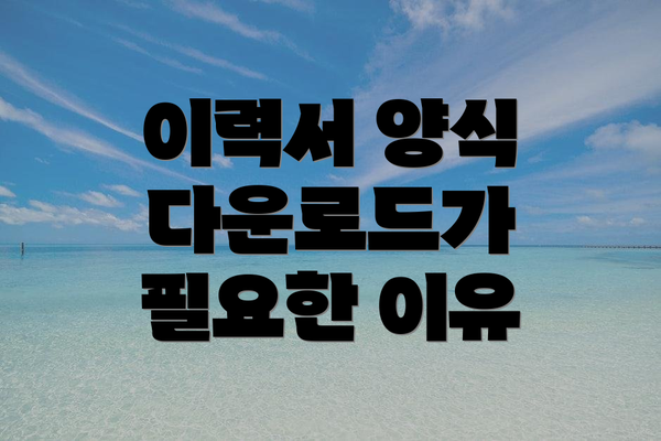 이력서 양식 다운로드가 필요한 이유