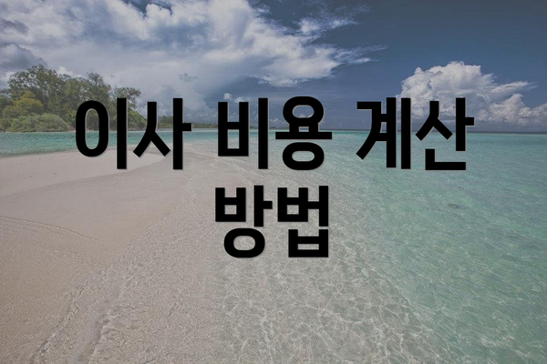 이사 비용 계산 방법